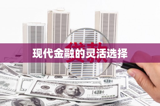 北京现代金融的灵活选择