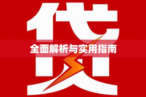 北京全面解析与实用指南