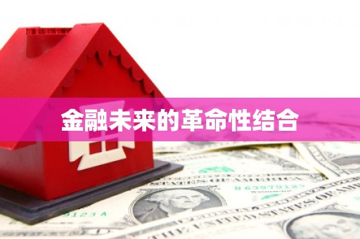北京金融未来的革命性结合