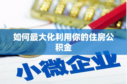 北京如何最大化利用你的住房公积金