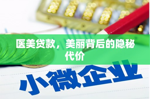 北京医美贷款，美丽背后的隐秘代价