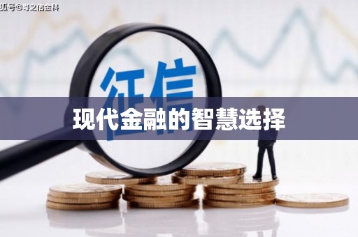 北京现代金融的智慧选择