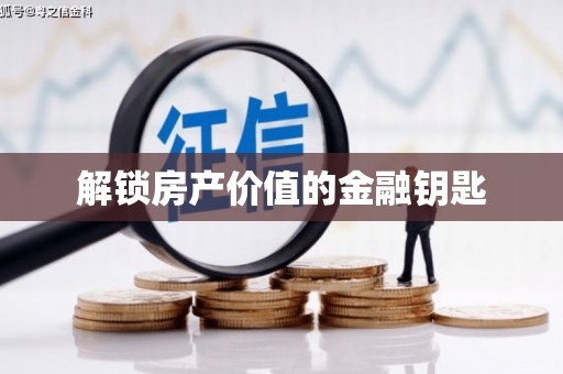 北京解锁房产价值的金融钥匙