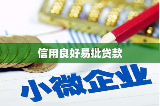 北京信用良好易批贷款