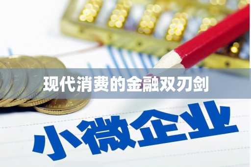 北京现代消费的金融双刃剑