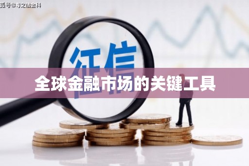 北京全球金融市场的关键工具
