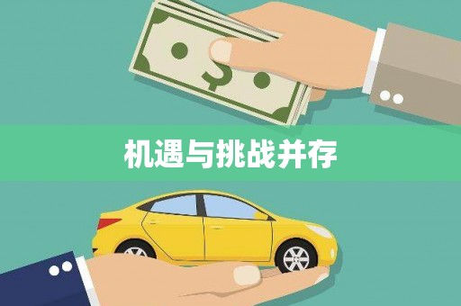北京机遇与挑战并存