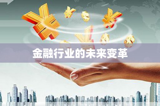 北京金融行业的未来变革