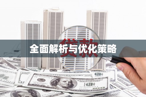 北京全面解析与优化策略
