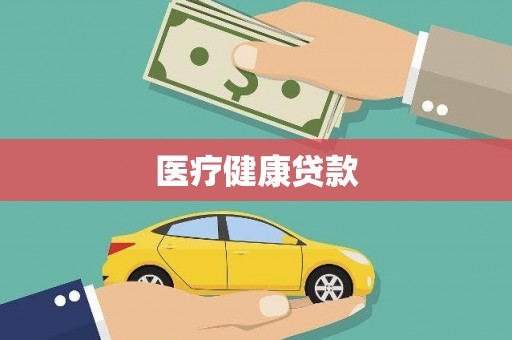 北京医疗健康贷款