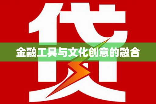 北京金融工具与文化创意的融合
