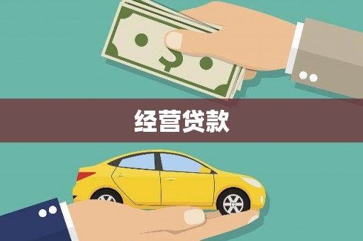 北京经营贷款