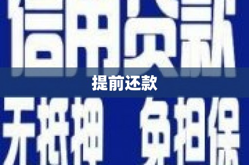 北京提前还款