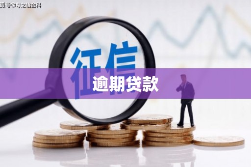 北京逾期贷款