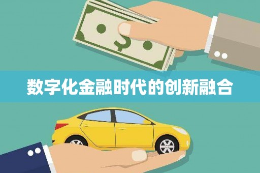 北京数字化金融时代的创新融合