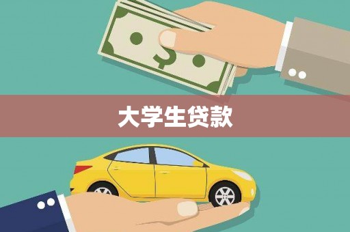 北京大学生贷款