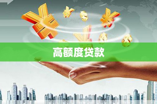 北京高额度贷款