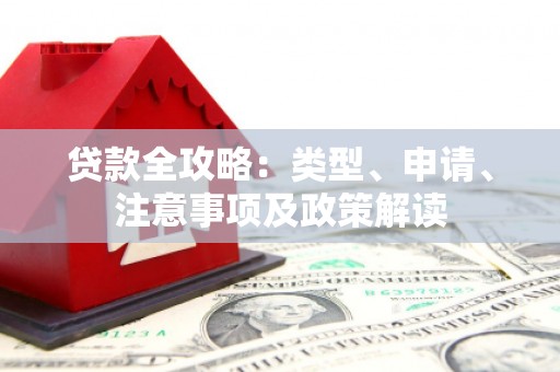 北京贷款全攻略：类型、申请、注意事项及政策解读
