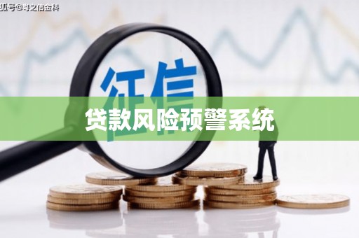 北京贷款风险预警系统