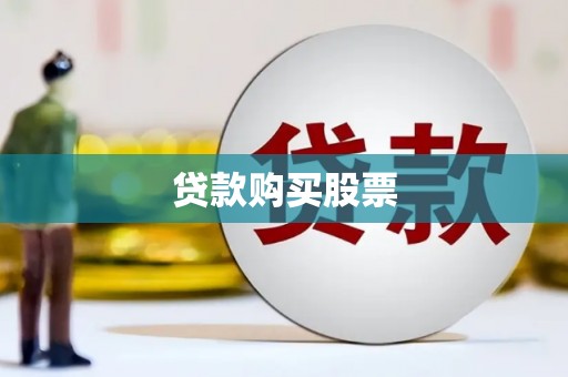 北京贷款购买股票